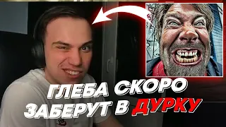 ГЛЕБА СКОРО ЗАБЕРУТ В ДУРКУ | freakanutiy