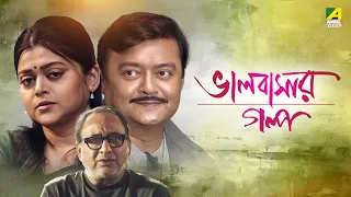 Bhalobasar Galpo | ভালোবাসার গল্প | Bengali Movie | Saswata Chatterjee | Supriyo Dutta