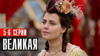 Великая 5-6 серия (2023) Историческая Мелодрама // Первый канал // Анонс