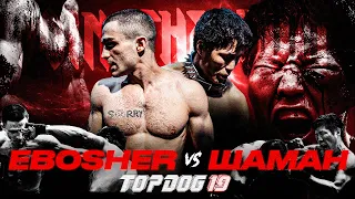 Шаман - EBOSHER | Бой Вечера | TOP DOG 19