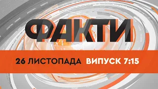 Факты ICTV - Выпуск 7:15 (26.11.2021)