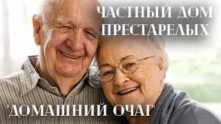 Частный дом престарелых «Домашний Очаг» теперь и на Салтовке (Харьков)