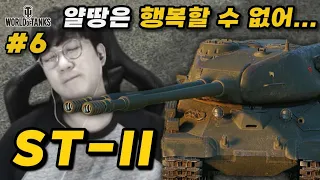 【월드오브탱크】 행복하고 싶은 얄땅의 ST-II 특집 #6