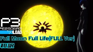 ペルソナ3リロード オープニング曲 「Full Moon Full Life (FULL Ver)」 日本語和訳