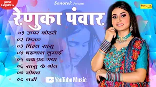 Renuka Panwar New Haryanvi Gaane | Sonotek Sadabahar Hits | New Haryanvi Songs Haryanavi 2022