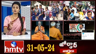 జోర్దార్ వార్తలు | Jordar Varthalu | Full Episode | 31-05 -2024 | hmtv