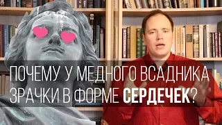 Почему у Медного всадника зрачки в форме сердечек?