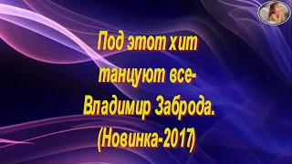 Под этот хит танцуют все-Владимир Заброда.