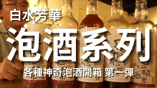 各種神奇泡酒開箱第一彈，梅酒只是入門🥰唐老大帶你開發泡酒新世界｜白水芳華｜天恩米酒｜泡酒系列