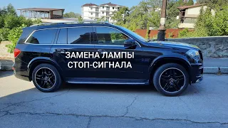 Как заменить лампу стоп-сигнала на Mercedes GL (X166)