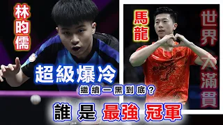 【馬龍 vs 林昀儒 | 誰才是最強冠軍】 台灣小小林  Lin Yun-Ju關鍵時刻一再展現世界級無解難題——擰拉爆殺，讓世界大滿貫、六邊形全能戰士馬龍 Ma Long屢屢折戟，這樣的狀態炸裂無敵！