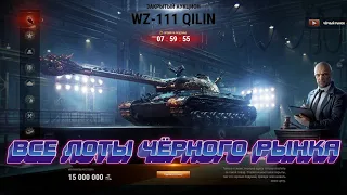 Все лоты чёрного рынка 2021 [World of Tanks]