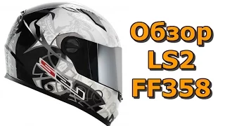 Экипировка: Обзор мото шлема LS2 FF358