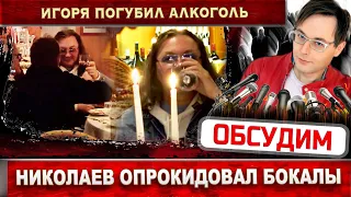 Игорь Николаев много пил. НТВ сообщило подробности. Состояние Николаева всё хуже и хуже