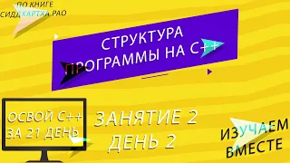 Освой С++ за 21 день: Занятие 3 | Использование переменных, объявление констант | Изучаем С++ вместе