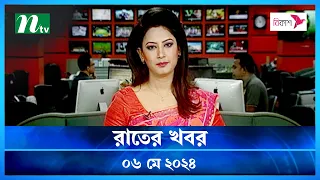 🟢 রাতের খবর | Rater Khboor | ০৬ মে ২০২৪ | NTV Latest News Bulletin