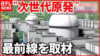 【原子力政策の方針転換】「次世代原発」新たに建設可能に  安全性は…  最前線を取材