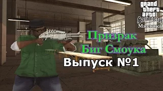 Мистика GTA San Andreas №1 "Призрак Биг Смоука"