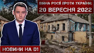 Новини на D1. 20 вересня 2022. 15:00.