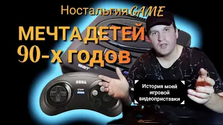 Sega Mega Drive-2:МЕЧТА ДЕТЕЙ 90-х годов(НостальгияGAME)