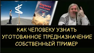 ✅ Н.Левашов: Как человеку узнать уготованное предназначение. Снятие блокировок