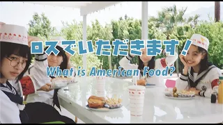 Real AG!’s American Experiment [episode 4] Food　ロスでいただきます！