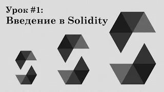 Solidity и смарт-контракты Ethereum, урок #1 (АПДЕЙТ В ЗАКРЕПЕ) | Интро, Remix IDE, первый контракт