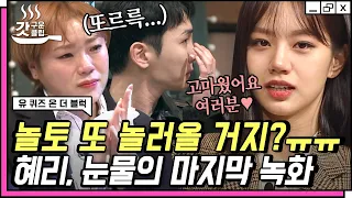 [#놀라운토요일] 파워 연예인 혜리 댄스에 눈물 터진 햇님? 한입만 자매 햇님X혜리 마지막 인사💧 혜리 씨 고생했고 잘가요 | #갓구운클립 #Diggle