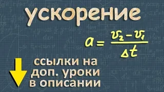 УСКОРЕНИЕ 9 класс физика Перышкин движение с ускорением