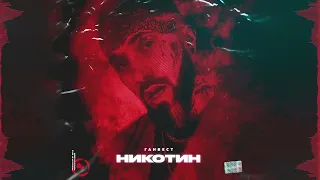 Ганвест – Никотин 10 ЧАСОВ