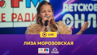 Лиза Морозовская - Живой концерт (LIVE на Детском радио)