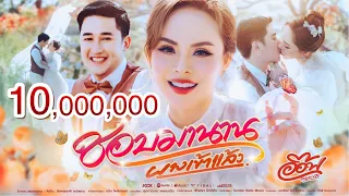 ชอบมานาน (ผางเข้าแล้ว)- อ๊อฟ ดอกฟ้า [ OFFCIAL MV ] เพลงพิเศษ พรีเวดดิ้ง