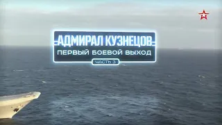 TАВКр «Адмирал Кузнецов». Первый боевой выход. Часть 3 (2016)