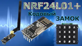 nrf24 подключение к Ардуино Электронный кодовый замок