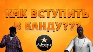 Как вступить в банду на Advance RP