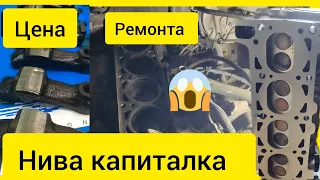 Нива - Цена капитального ремонта в 2023г.