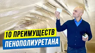 10 преимуществ напыляемого жесткого пенополиуретана (ппу).