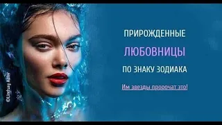 Прирожденные ЛЮБОВНИЦЫ по знаку Зодиака