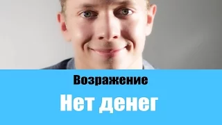 ТОП 5 ЛУЧШИХ ОТВЕТОВ НА ВОЗРАЖЕНИЕ НЕТ ДЕНЕГ | РАБОТА С ВОЗРАЖЕНИЯМИ В ПРОДАЖАХ