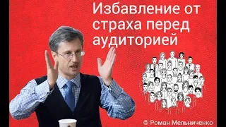 Избавление от страха перед аудиторией