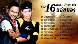 รวม16เพลงเก่าเพลงดัง ตลับทอง