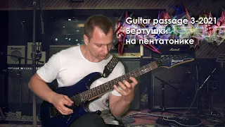 Guitar passage 3-2021 вертушки на пентатонике