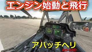 AH-64Dアパッチヘリコプターのエンジン始動と離陸の様子【日本げーむ情報】DCS World