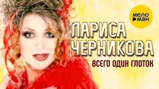 Лариса Черникова - Всего один глоток 12+