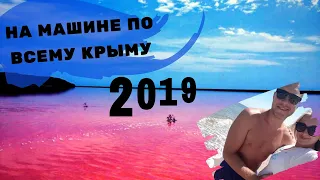 Путешествие на машине  в Крым, июль 2019. Часть 1.