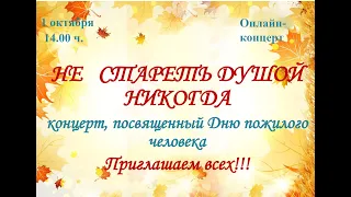 Онлайн концерт "Не стареть душой никогда", посвященный Дню пожилого человека.