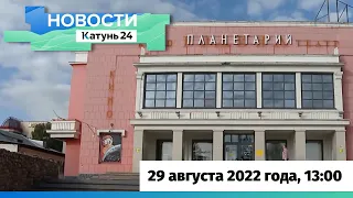 Выпуск новостей в 13:00, 29 августа 2022 года