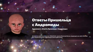 Аудиокнига  «Ответы пришельца с Андромеды»  Часть 26-30