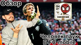 Человек паук в FC MOBILE | Обзор Van Der Sar (89 ovr) | Почему этот вратарь до сих пор топовый |