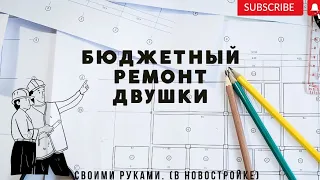 Бюджетный ремонт квартиры в новостройке с отделкой white box своими руками❗️